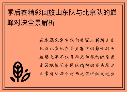 季后赛精彩回放山东队与北京队的巅峰对决全景解析