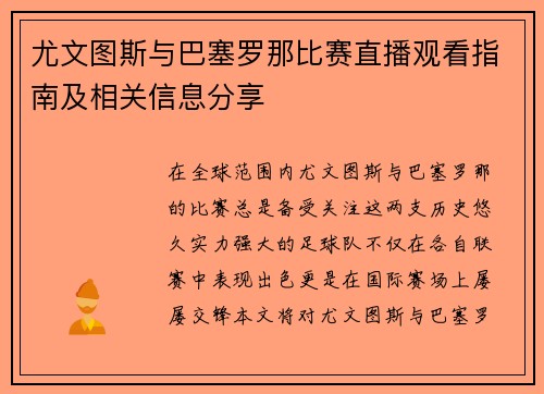 尤文图斯与巴塞罗那比赛直播观看指南及相关信息分享