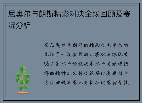 尼奥尔与朗斯精彩对决全场回顾及赛况分析
