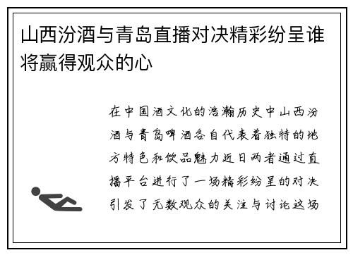 山西汾酒与青岛直播对决精彩纷呈谁将赢得观众的心