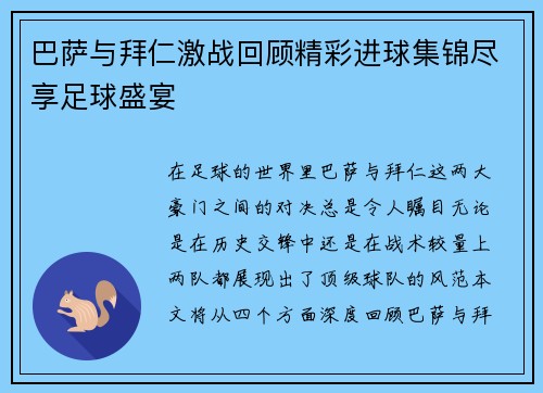 巴萨与拜仁激战回顾精彩进球集锦尽享足球盛宴