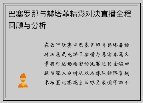 巴塞罗那与赫塔菲精彩对决直播全程回顾与分析