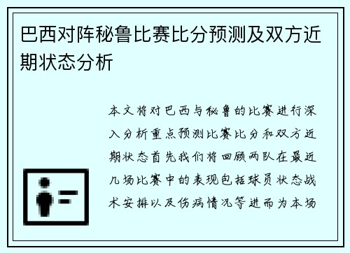 巴西对阵秘鲁比赛比分预测及双方近期状态分析