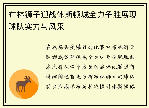 布林狮子迎战休斯顿城全力争胜展现球队实力与风采