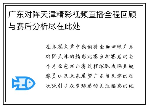 广东对阵天津精彩视频直播全程回顾与赛后分析尽在此处