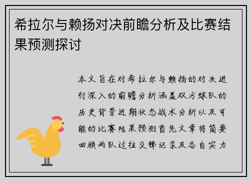 希拉尔与赖扬对决前瞻分析及比赛结果预测探讨