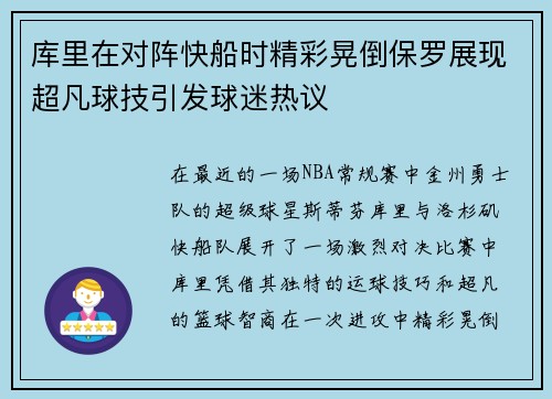 库里在对阵快船时精彩晃倒保罗展现超凡球技引发球迷热议