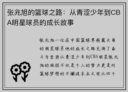 张兆旭的篮球之路：从青涩少年到CBA明星球员的成长故事