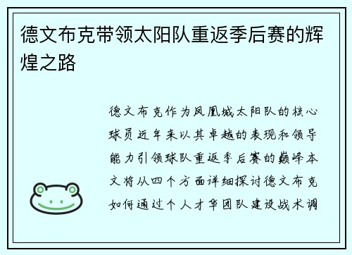德文布克带领太阳队重返季后赛的辉煌之路