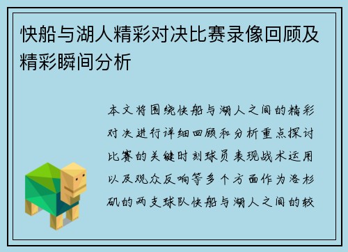 快船与湖人精彩对决比赛录像回顾及精彩瞬间分析