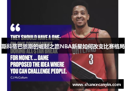斯科蒂巴恩斯的崛起之路NBA新星如何改变比赛格局