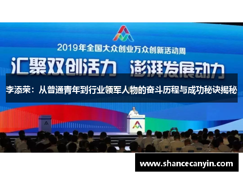 李添荣：从普通青年到行业领军人物的奋斗历程与成功秘诀揭秘