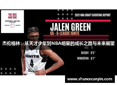 杰伦格林：从天才少年到NBA明星的成长之路与未来展望