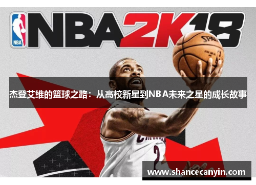 杰登艾维的篮球之路：从高校新星到NBA未来之星的成长故事
