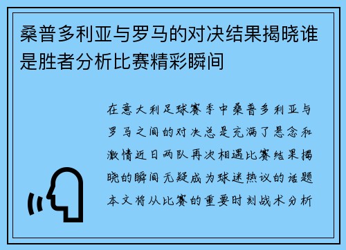 桑普多利亚与罗马的对决结果揭晓谁是胜者分析比赛精彩瞬间