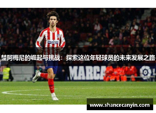 楚阿梅尼的崛起与挑战：探索这位年轻球员的未来发展之路