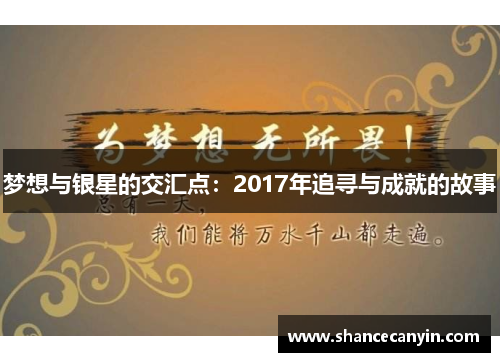 梦想与银星的交汇点：2017年追寻与成就的故事