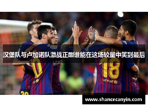 汉堡队与卢加诺队激战正酣谁能在这场较量中笑到最后