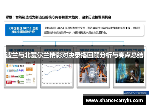 波兰与北爱尔兰精彩对决录播回顾分析与亮点总结