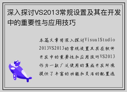 深入探讨VS2013常规设置及其在开发中的重要性与应用技巧