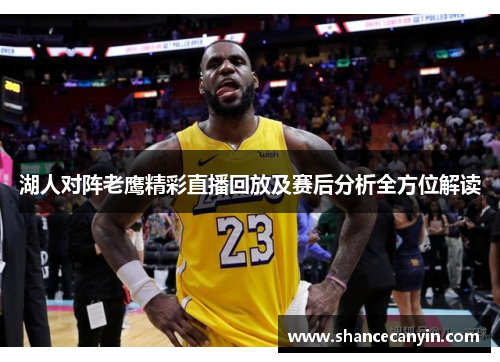 湖人对阵老鹰精彩直播回放及赛后分析全方位解读