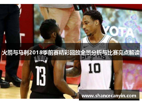 火箭与马刺2018季前赛精彩回放全景分析与比赛亮点解读