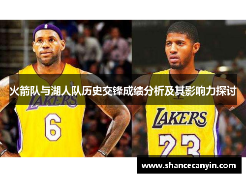 火箭队与湖人队历史交锋成绩分析及其影响力探讨