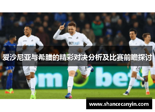 爱沙尼亚与希腊的精彩对决分析及比赛前瞻探讨