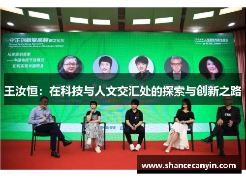 王汝恒：在科技与人文交汇处的探索与创新之路