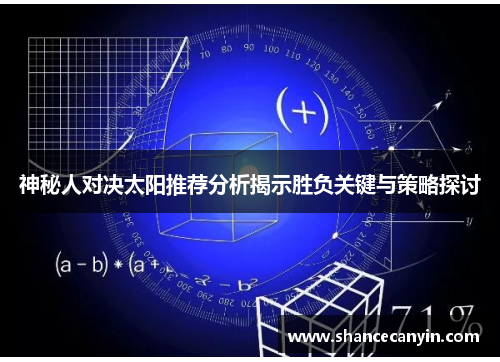 神秘人对决太阳推荐分析揭示胜负关键与策略探讨
