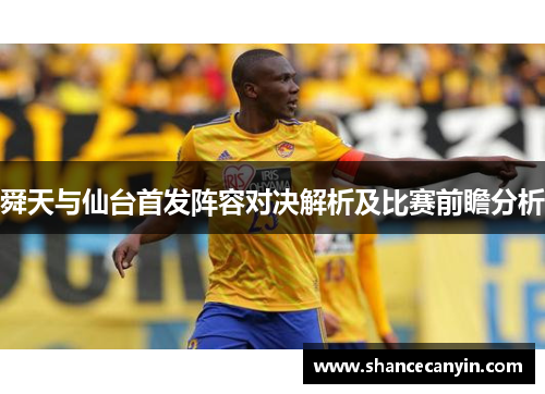 舜天与仙台首发阵容对决解析及比赛前瞻分析